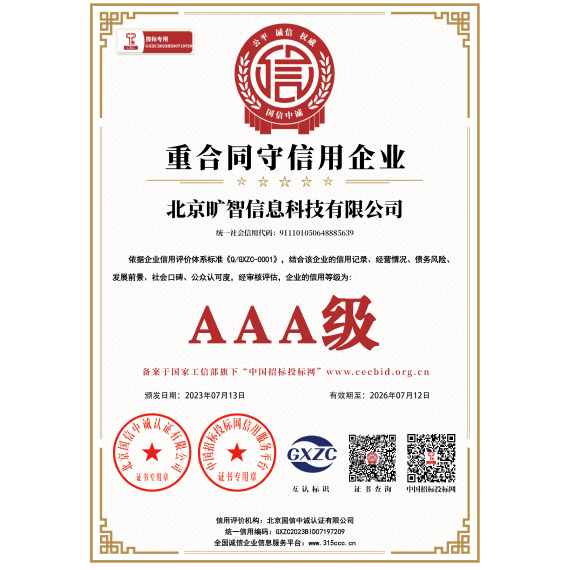 AAA级重合同守信用企业