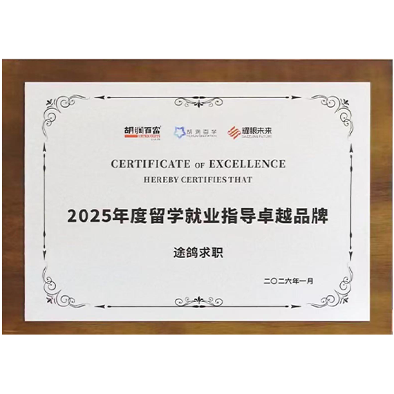 胡润百富&middot;留学就业指导卓越品牌