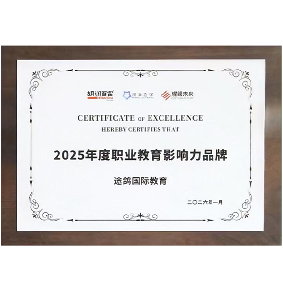 胡润百富&middot;职业教育影响力品牌