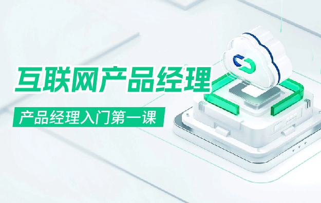 《产品经理入门第一课》.jpg