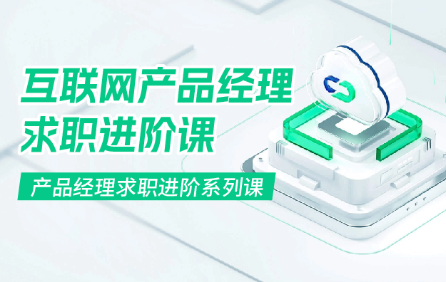 《产品经理求职进阶系列课》.jpg